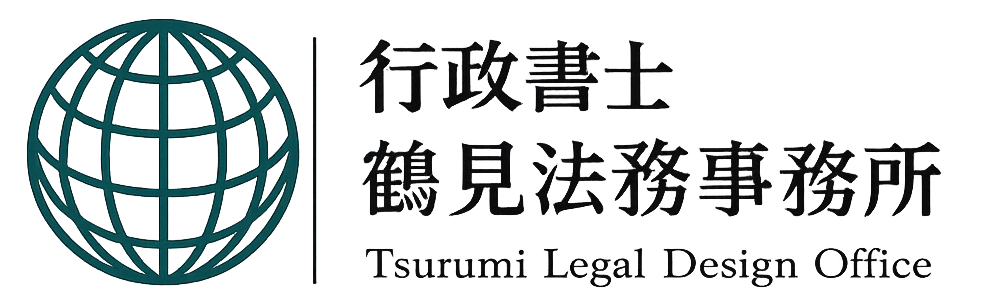 行政書士 鶴見法務事務所