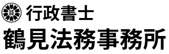 行政書士 鶴見法務事務所